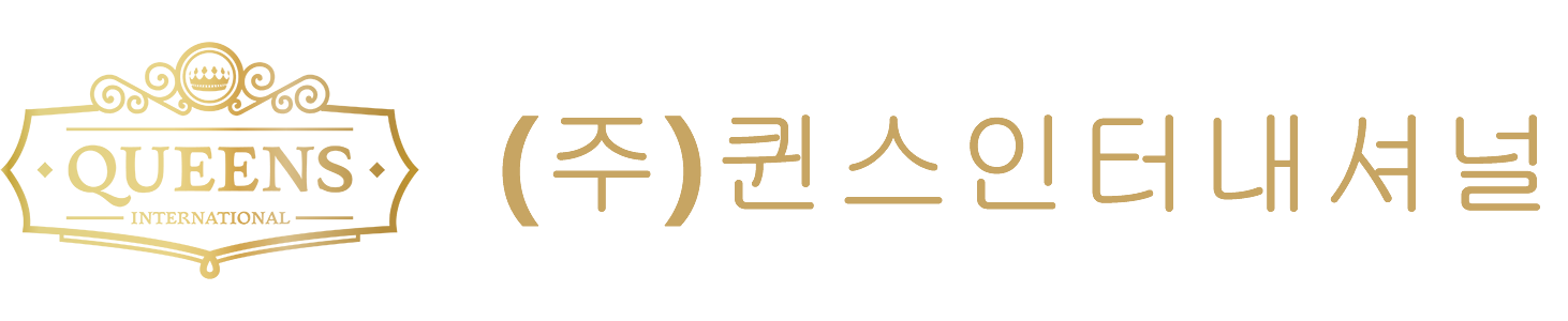 (주)퀸스인터내셔널